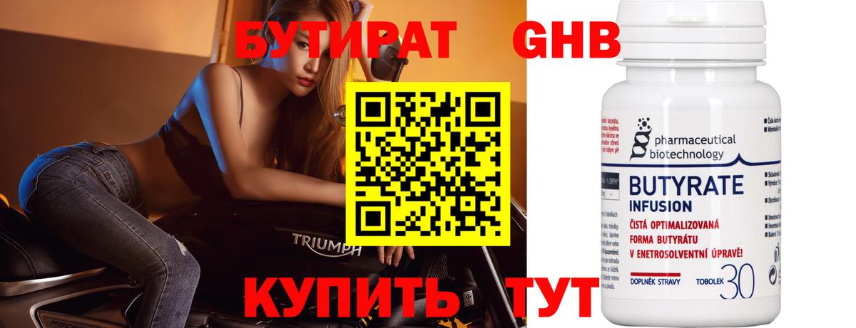 БУТИРАТ 1.4BDO Гурьевск